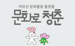 [문화] 어르신 문화활동 플랫폼: 문화로 청춘