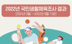 [체육] 2022년 국민생활체육조사