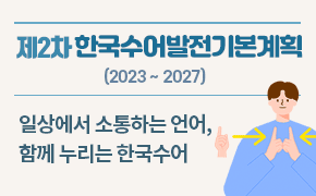 [문화] 제2차 한국수어발전기본계획