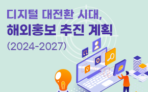 [국제문화홍보] 디지털 대전환 시대, 해외홍보 추진 계획(2024-2027)
