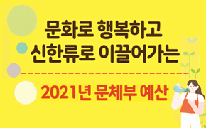 [기획조정] 2021년 문체부 예산