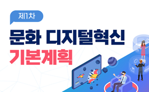 [기획조정] 제1차 문화 디지털혁신 기본계획