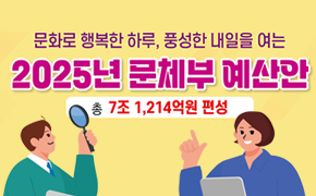 [기획조정] 2025년 문체부 예산안