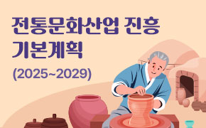 [문화] 전통문화산업 진흥 기본계획(2025 – 2029)