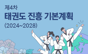 [체육] 제4차 태권도 진흥 기본계획(2024~2028)