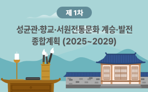 [종무] 제1차 성균관·향교·서원전통문화 계승·발전 종합계획(2025~2029)