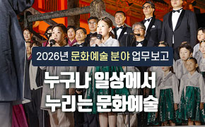 [문화예술] 2026년 업무보고: 누구나 일상에서 누리는 문화예술