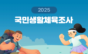 [체육] 2025년 국민생활체육조사