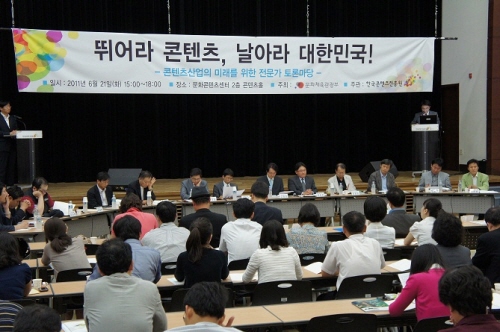뛰어라 콘텐츠 날아라 대한민국! 콘텐츠 산업의 미래를 위한 전문가 토론마당 회의전경 사진