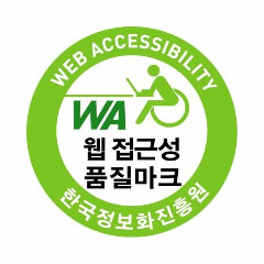 WA 웹접근성 품질마크 한국정보화진흥원
