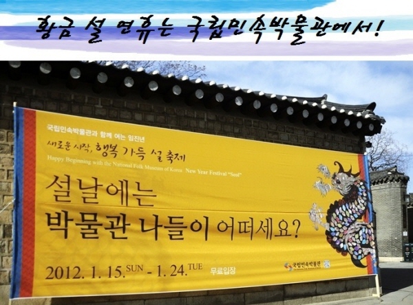 황금 설 연휴는 국립민속박물관에서! 설날에는 박물관 나들이 어떠세요? 2012.1.15~1.24