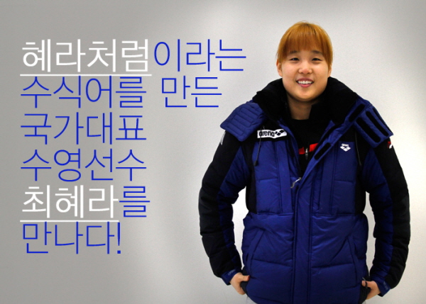 혜라처럼이라는 수식어를 만든 국가대표 수영선수 최혜라를 만나다!