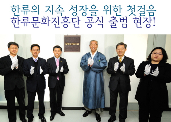 한류의 지속 성장을 위한 첫걸음 한류문화진흥단 공식 출범 현장!