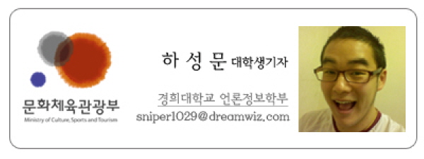문화체육관광부 하성문 대학생기자 경희대학교 언론정보학부 sniper1029@dreamwiz.com