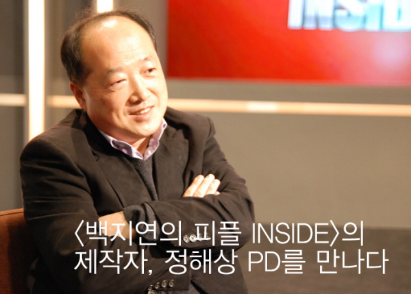<백지연의 피플 INSIDE>의 제작자, 정해상 PD를 만나다