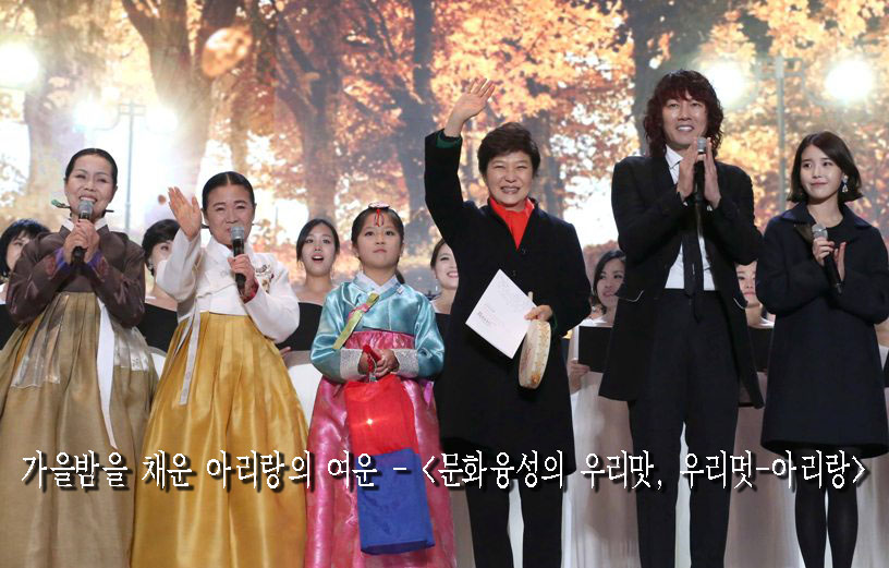 가을밤을 채운 아리랑의 여운 - <문화융성의 우리맛, 우리멋-아리랑>