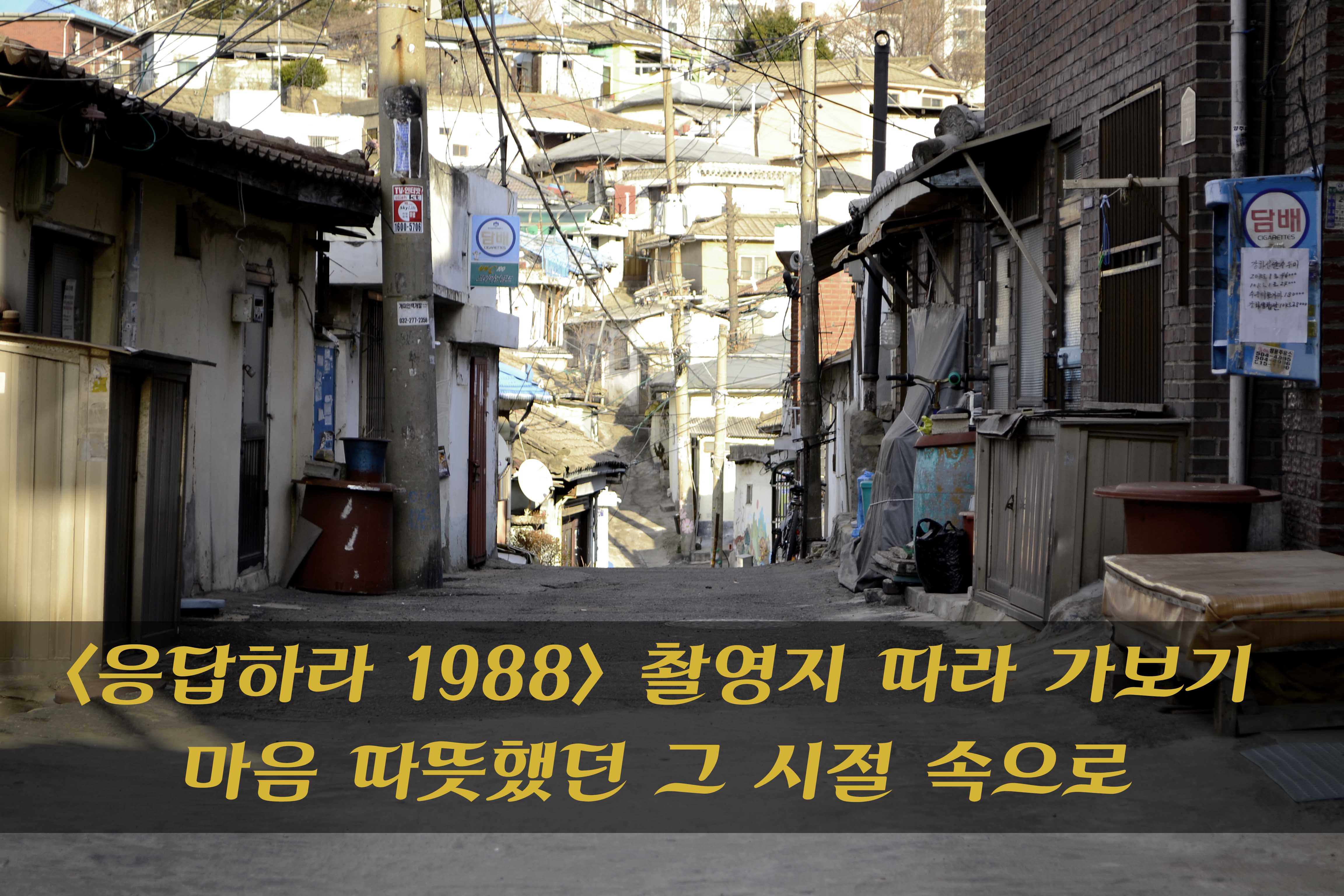 < 응답하라 1988 > 촬영지 따라 가보기 마음 따뜻했던 그 시절 속으로