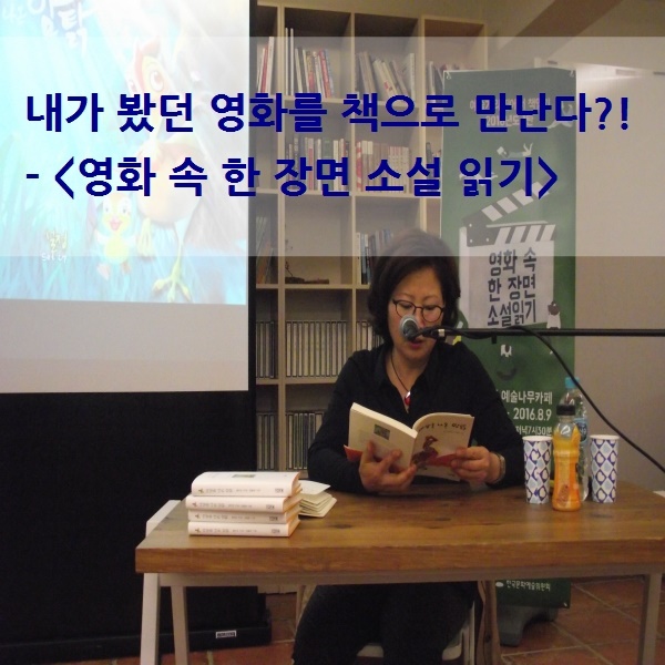 내가 봤던 영화를 책으로 만난다?!- <영화 속 한 장면 소설 읽기>