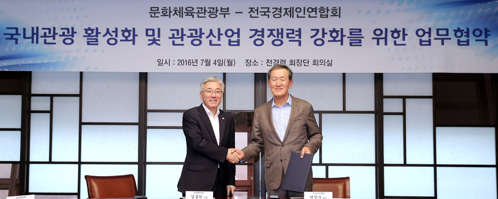 전경련 관광 활성화