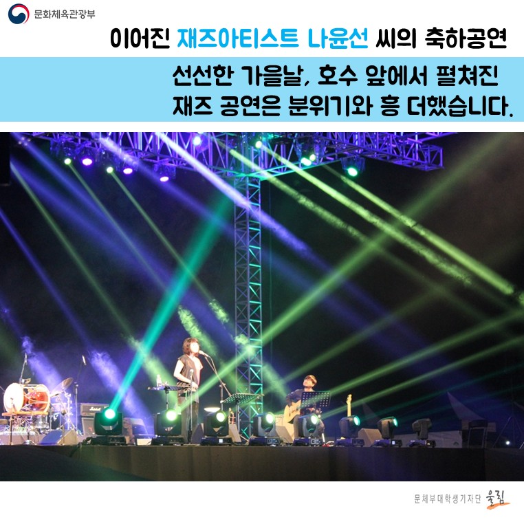 이어진 재즈아티스트 나윤선씨의 축하공연 선선한 가을날, 호수 앞에서 펼쳐진 재즈공연은 분위기와 흥 더했습니다.