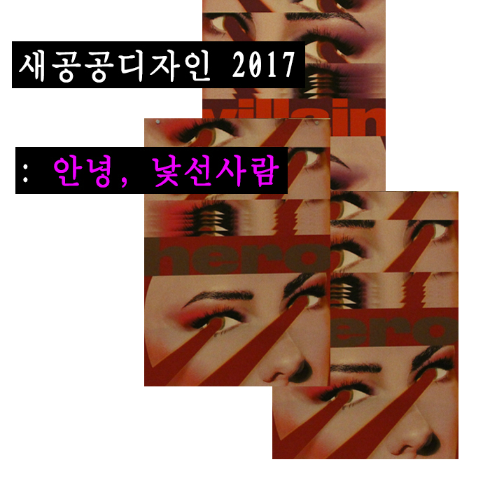새 공공 디자인 2017 : 안녕, 낯선사람