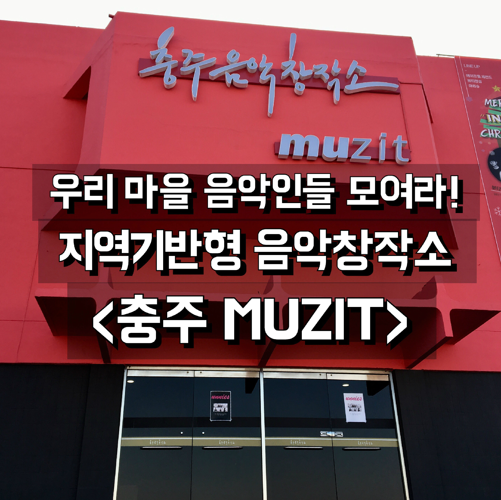 우리마을 음악인들 모여라! 지역기반형 음악창작소 <충주 MUZIT>