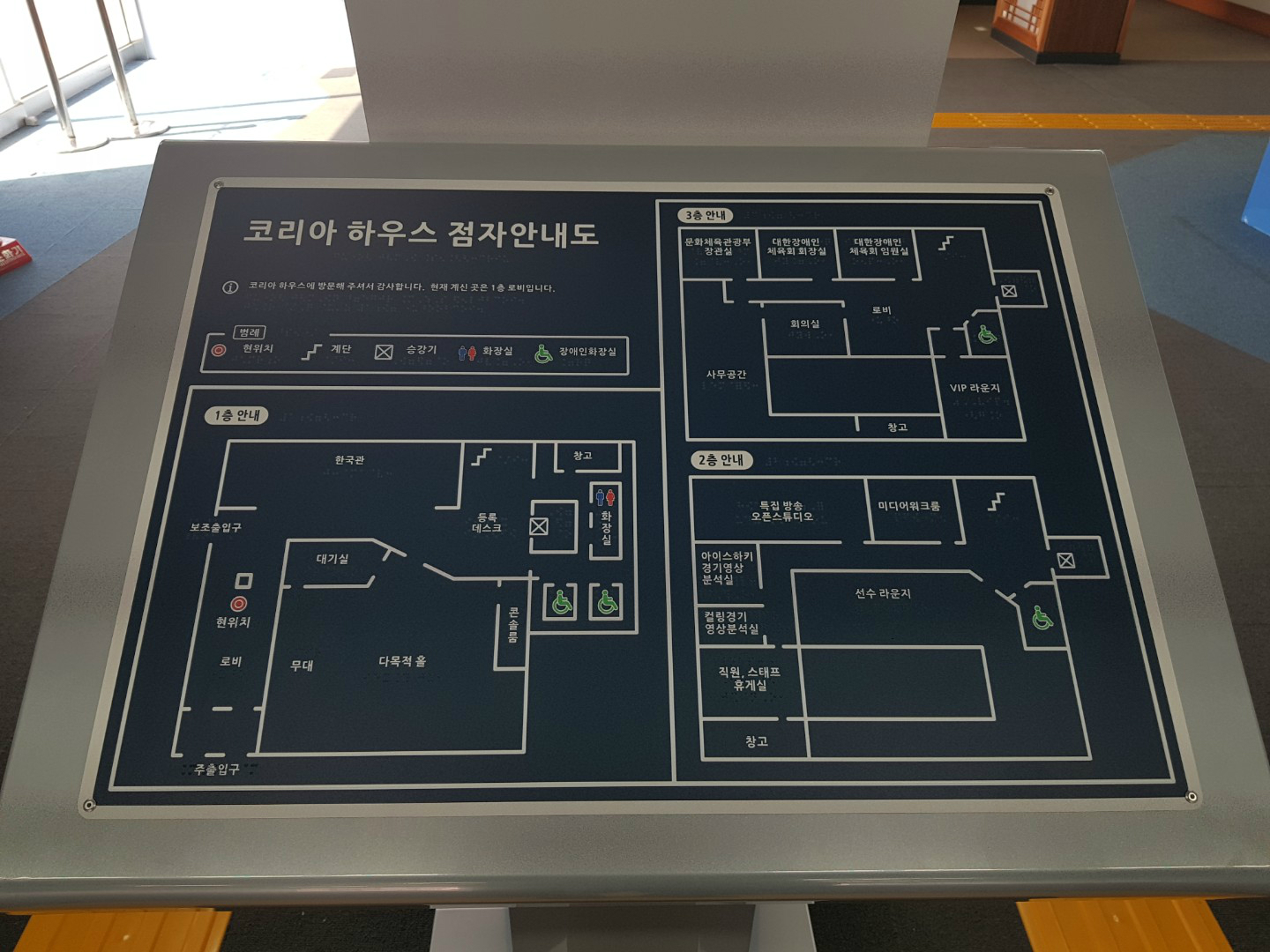 팀 코리아 하우스 점자 안내판