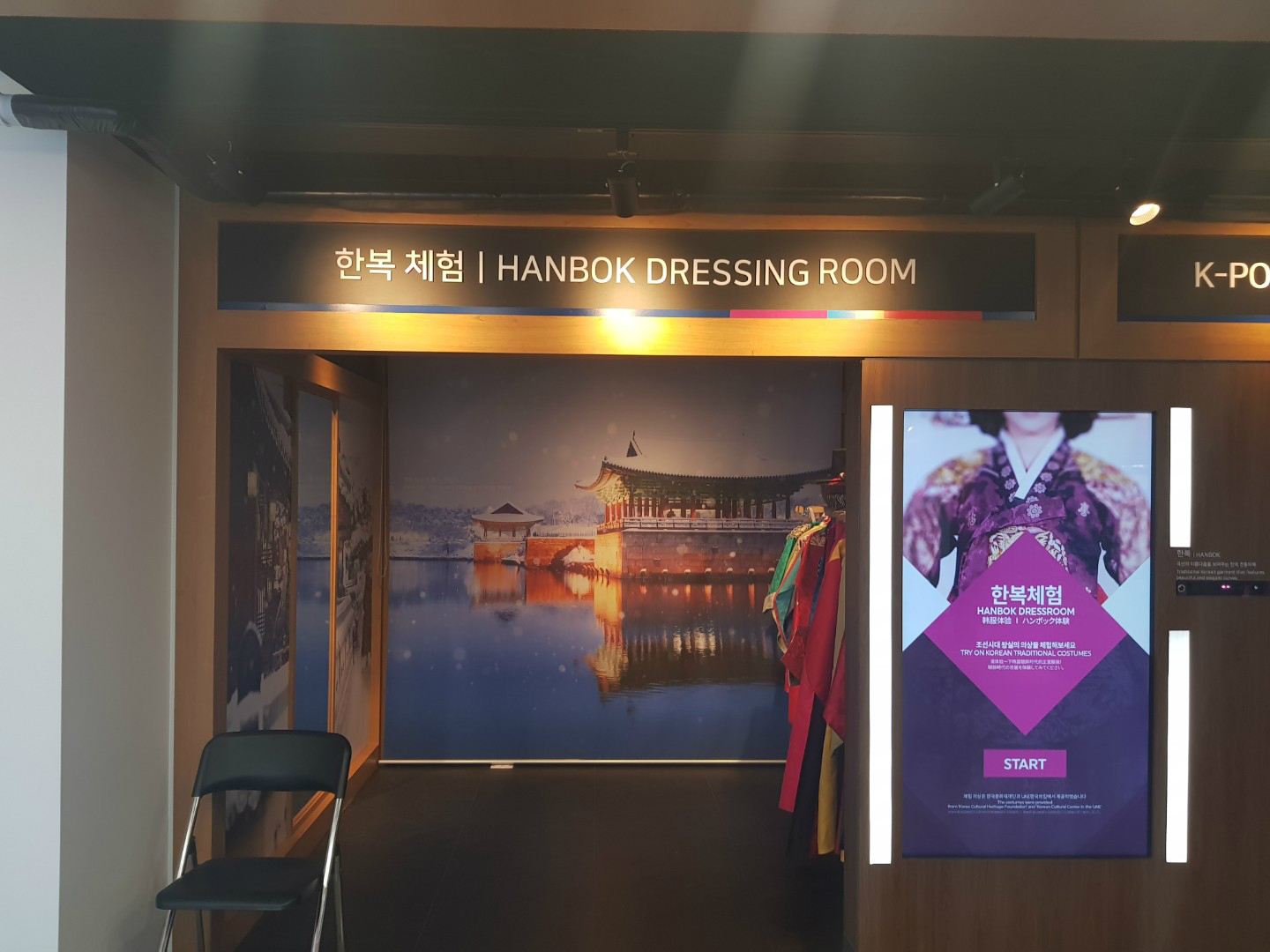 한복문화 체험관