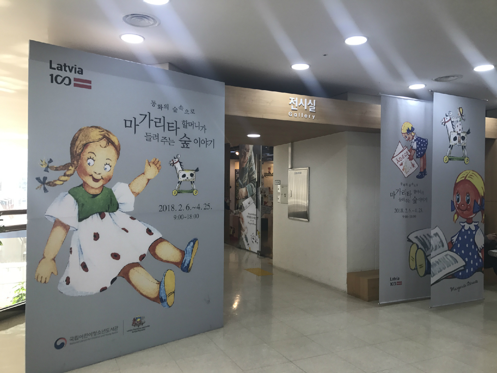 동화의 숲 속으로 전시장 입구