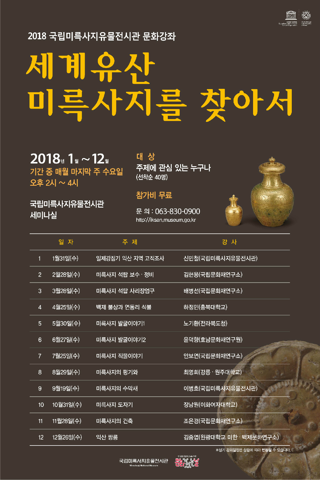 세계유산 미륵사지를 찾아서 포스터