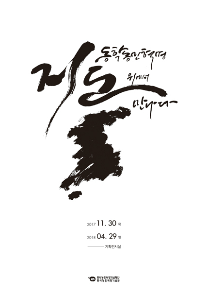 동학농민혁명 지도위에서만나다 2017 11. 30 목 2018 04. 29일 -기획전시실
