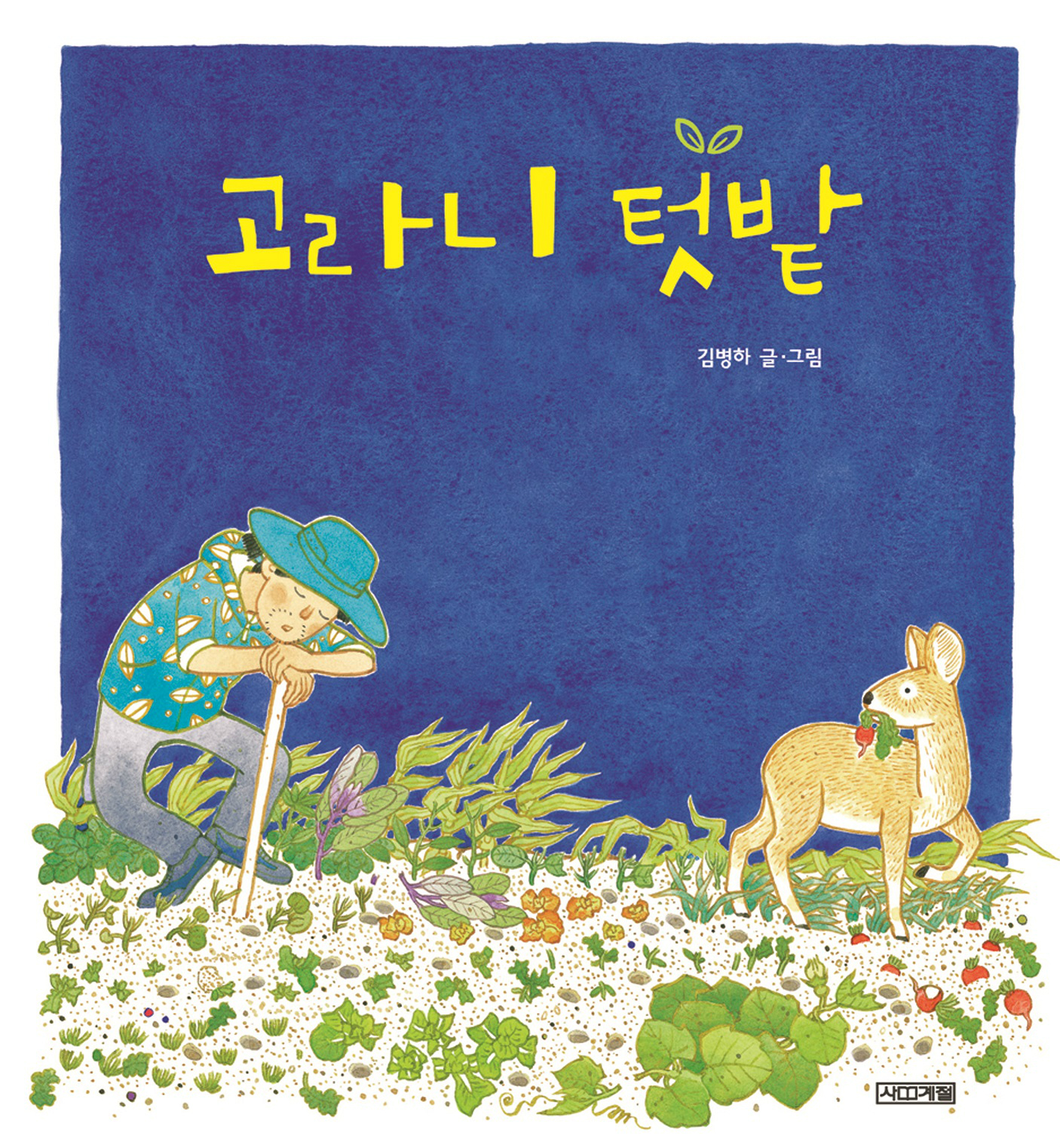 고라니 텃밭 김병하 글·그림