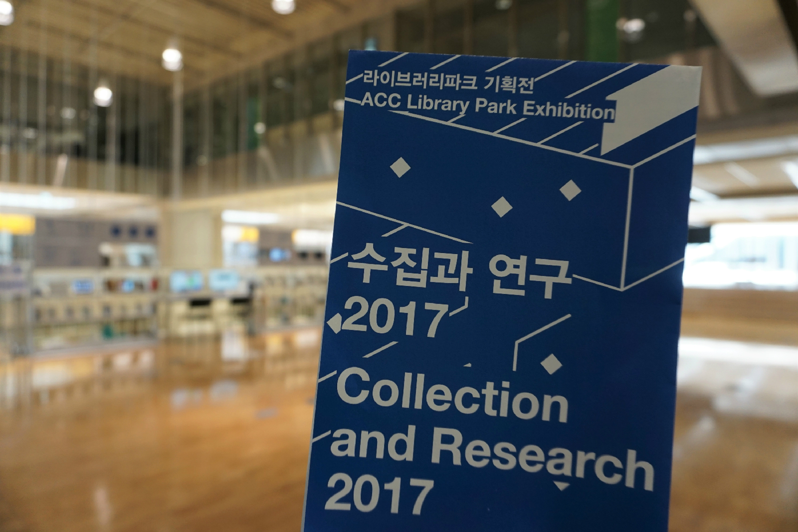 전시 포스터와 라이브러리파크 내부 전경
