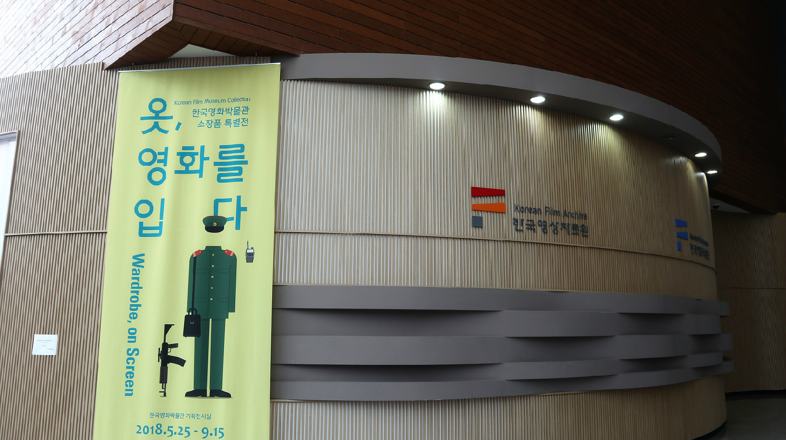 한국영상자료원 내부와 기획전시 배너