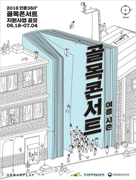 2018 인문360˚ 골목콘서트 지원사업 공모 06.18-07.04 여름 시즌 골목콘서트 URBANPLAY 한국문화예술위원회 문화체육관광부 | 골목콘서트 지원사업 공모 포스터 
