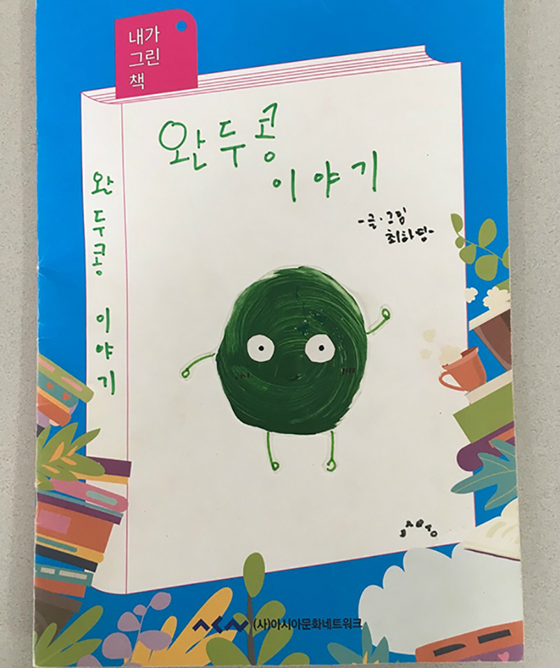 ‘내가 그린 책’프로그램에서 만든 작품 