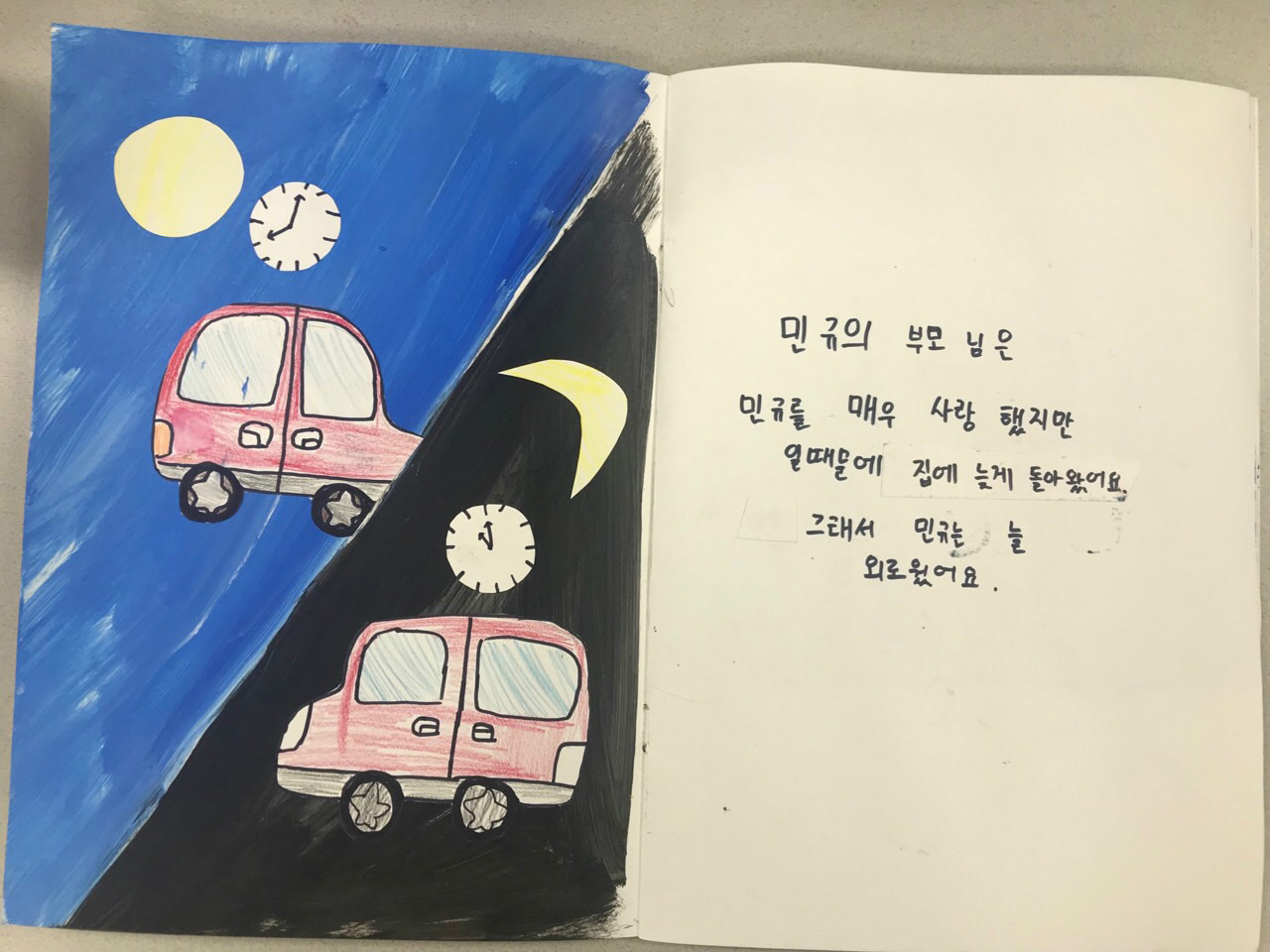 민규의 부모님은 민규를 매우 사랑 했지만 일때문에 집에 늦게 돌아왔어요. 그래서 민규는 늘 외로웠어요. ‘내가 그린 책’프로그램에서 만든 작품