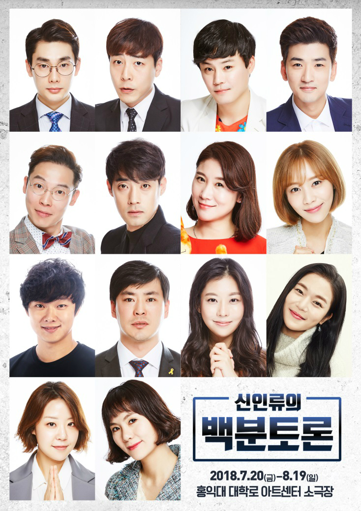 신인류의 백분토론 2018.7.20(금) - 8.19(일) 홍익대 대학로 아트센터 소극장