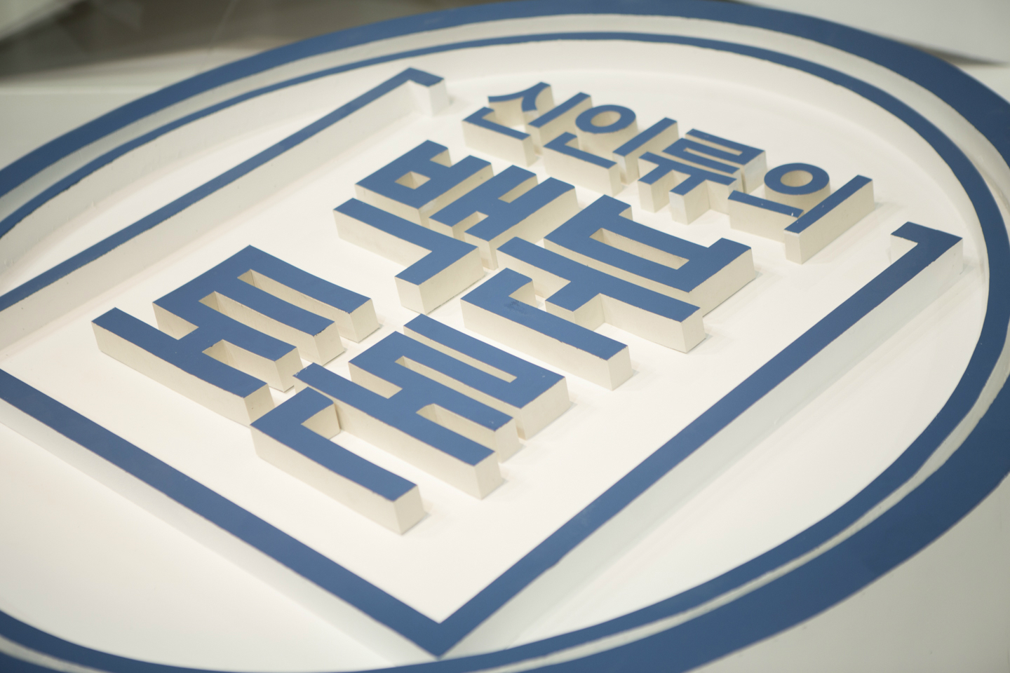 무대 바닥 설치된 극의 제목
