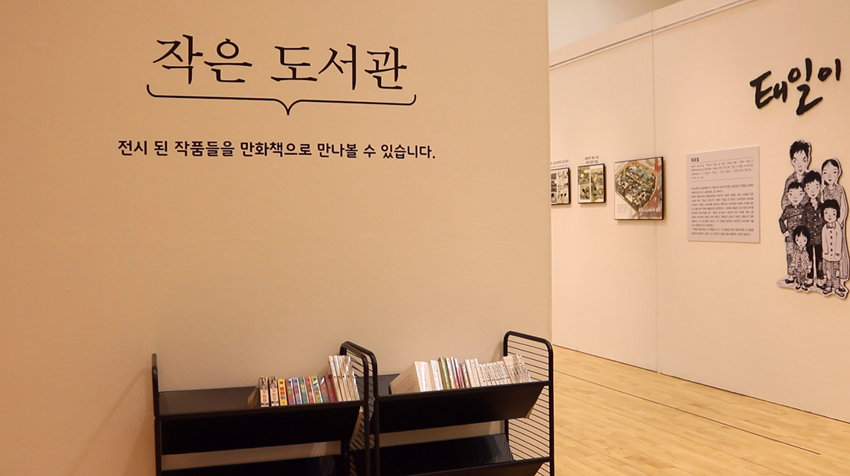전시된 만화를 만화책으로 볼 수 있는 ‘작은 도서관’ 