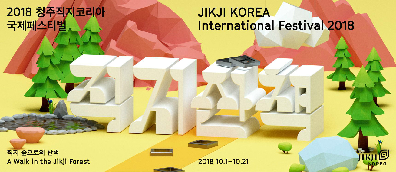 2018 청주직지코리아 국제페스티벌 JIKJI KOREA International Festival 2018 직지산책 2018 10.1-10.21 | 2018 청주 직지코리아 국제페스티벌 포스터
