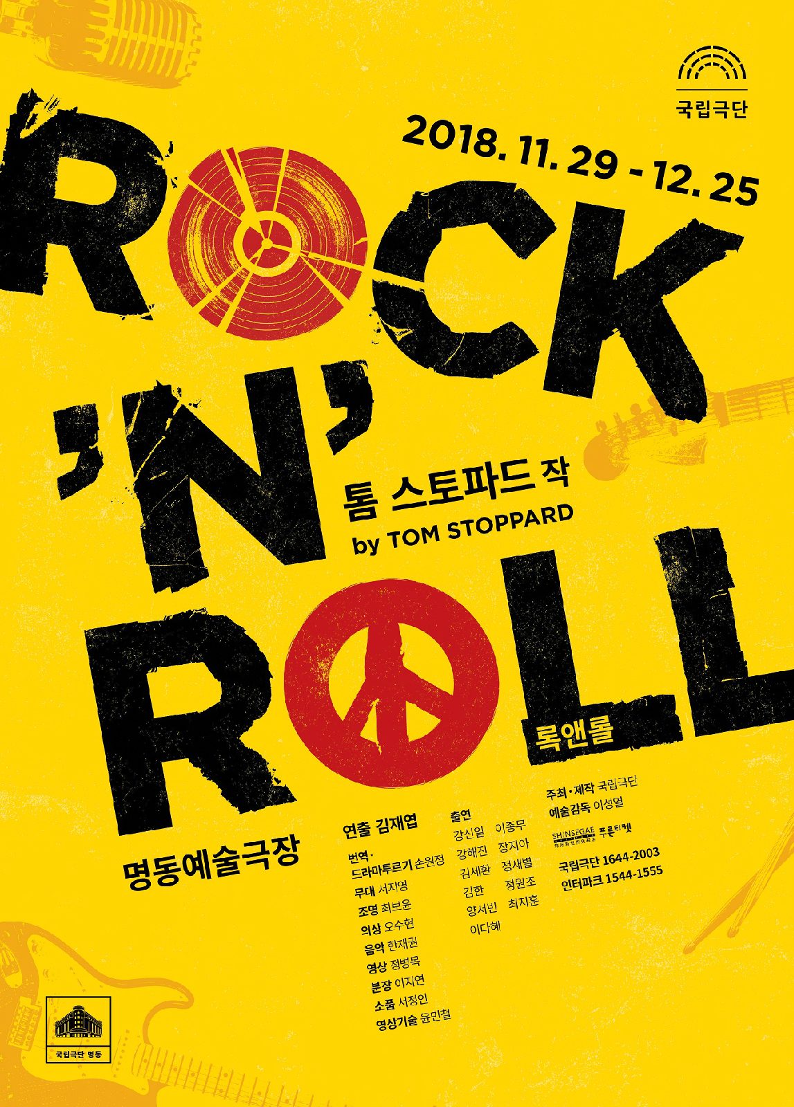 국립극단 연극 <록앤롤 ROCK ‘N’ ROLL> 포스터
