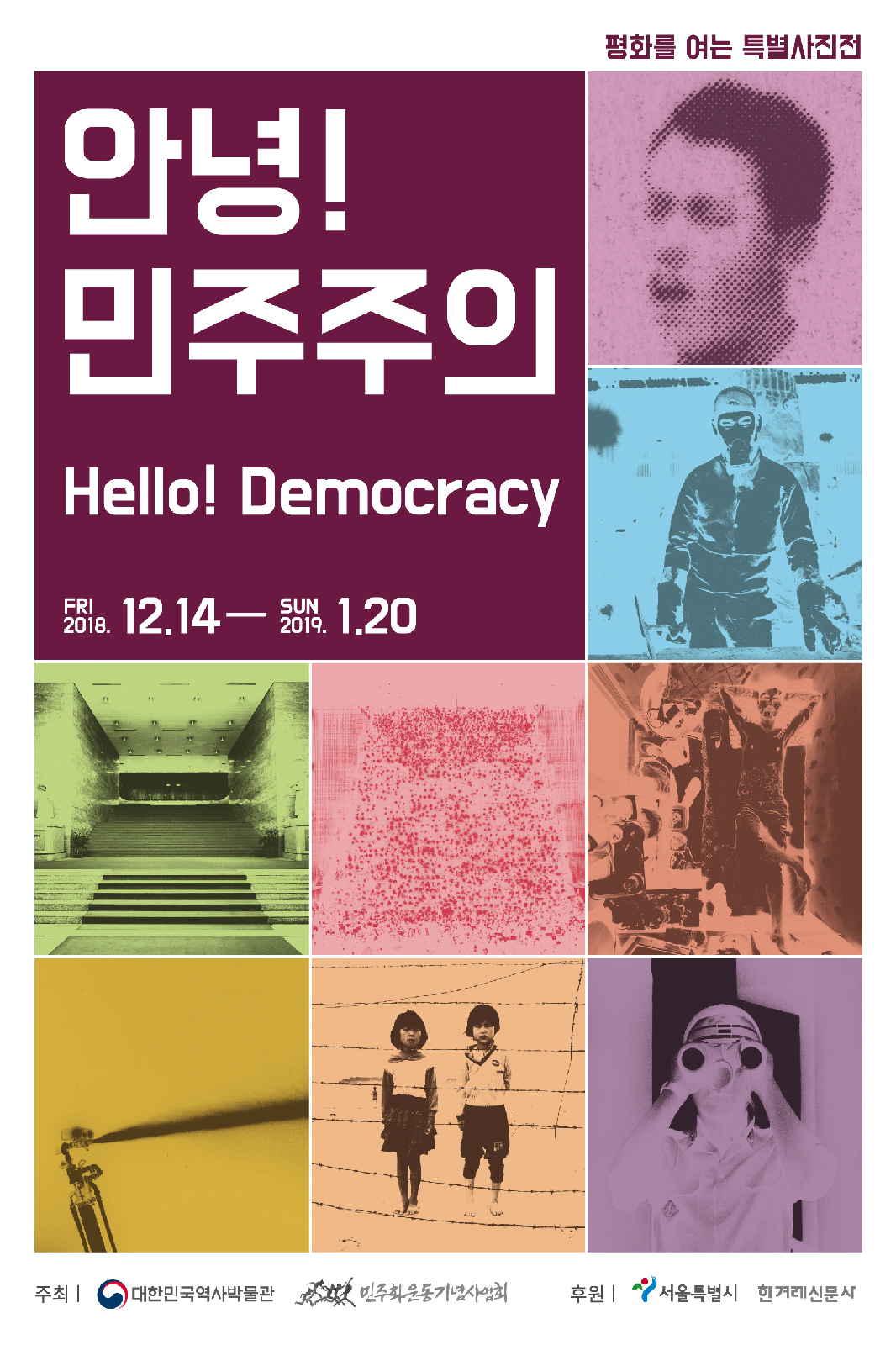 <안녕! 민주주의> 공식 포스터