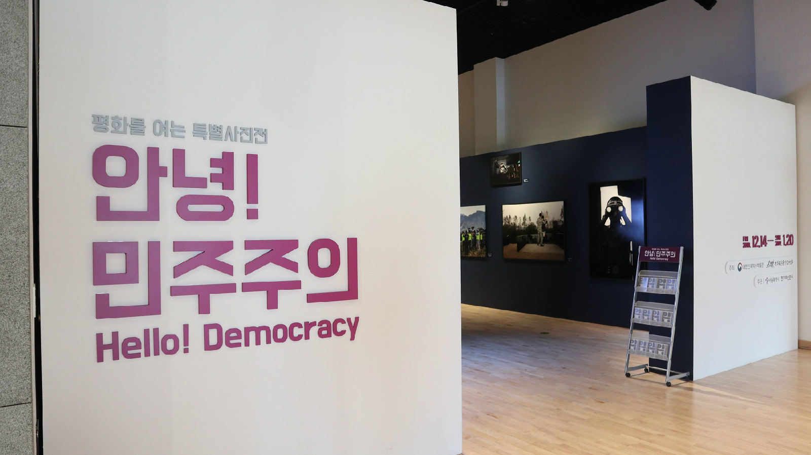 <안녕! 민주주의> 전시 입구
