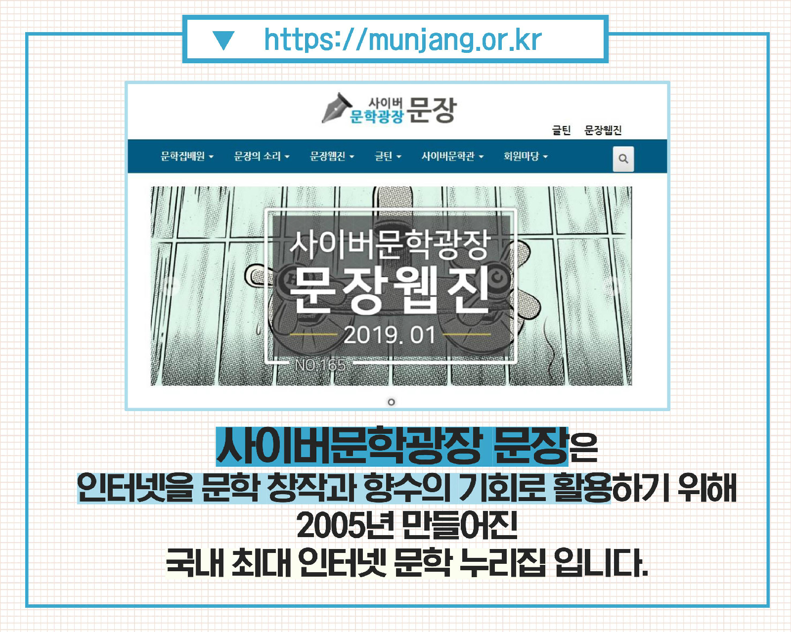 https://munjang.or.kr 사이버문학광장 문장웹진 2019.01 | 사이버문학광장 문장은 인터넷을 문학 창작과 향수의 기회로 활용하기 위해 2005년 만들어진 국내 최대 인터넷 문학 누리집 입니다.