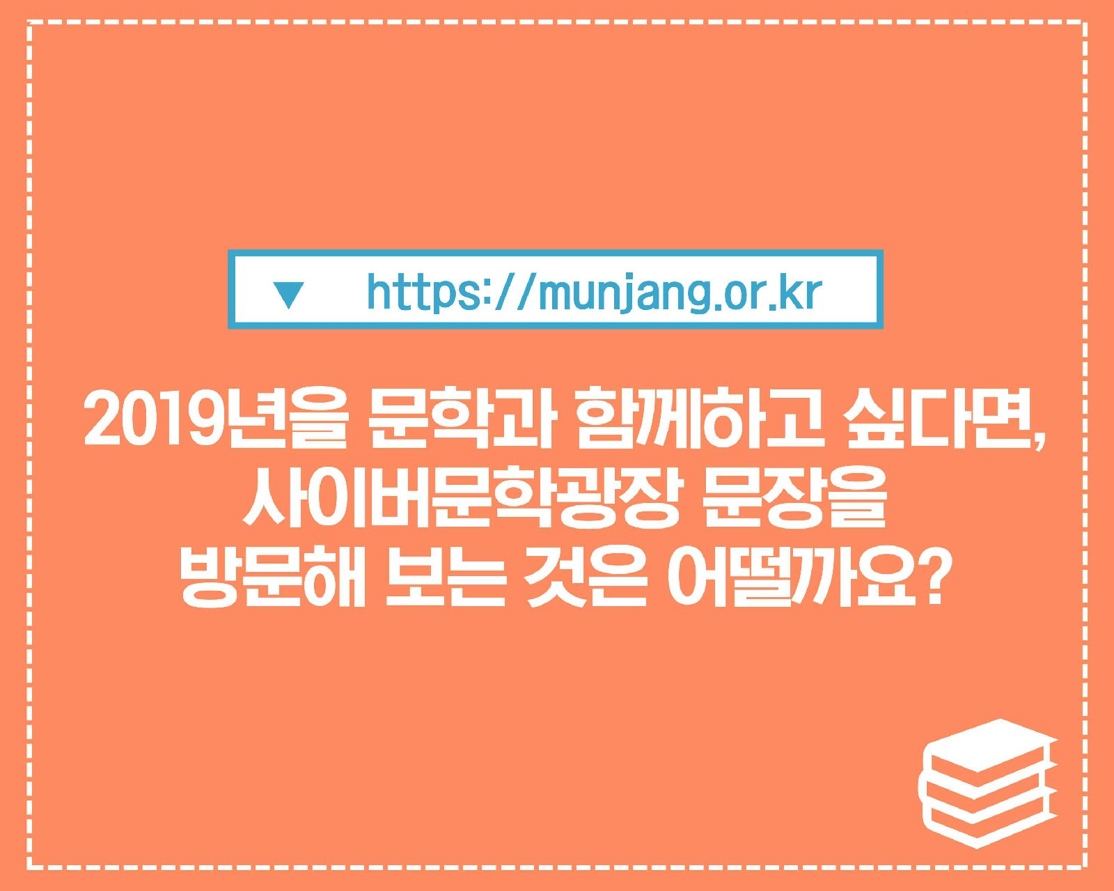 https://munjang.or.kr 2019년을 문학과 함께하고 싶다면, 사이버문학광장 문장을 방문해 보는 것은 어떨까요?