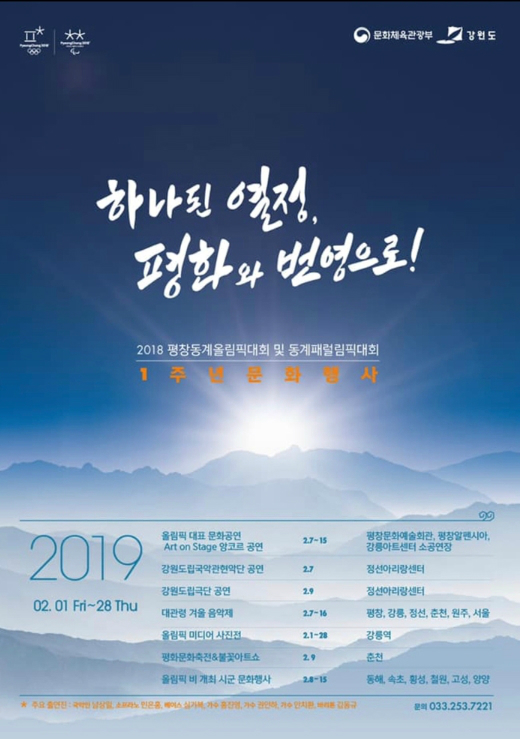 평창동계올림픽 1주년 기념행사 포스터
