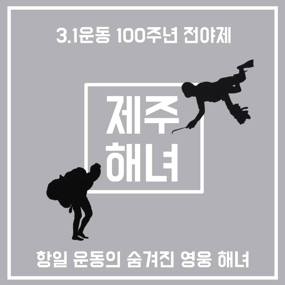 3.1운동 100주년 전야제 제주해녀 항일 운동의 숨겨진 영웅 해녀