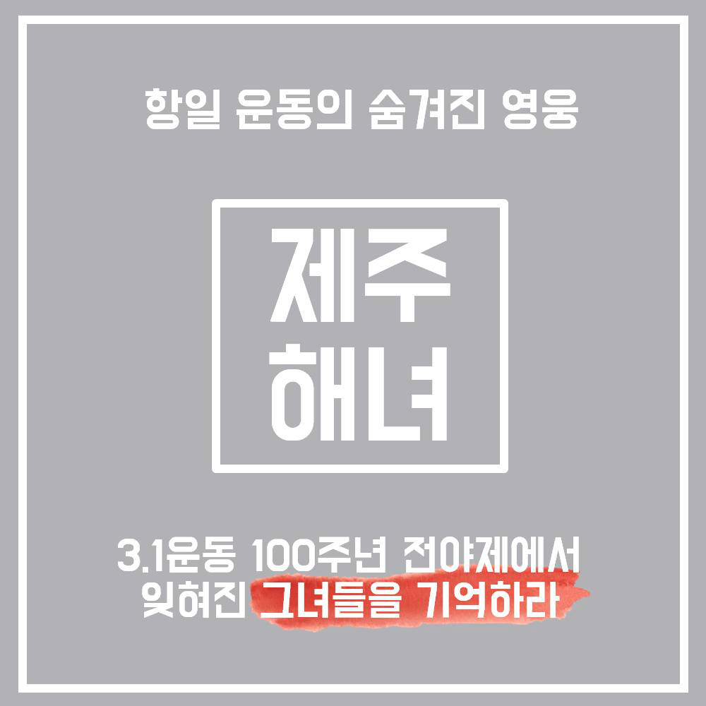 항일 운동의 숨겨진 영웅 제주해녀 3.1운동 100주년 전야제에서 잊혀진 그녀들을 기억하라