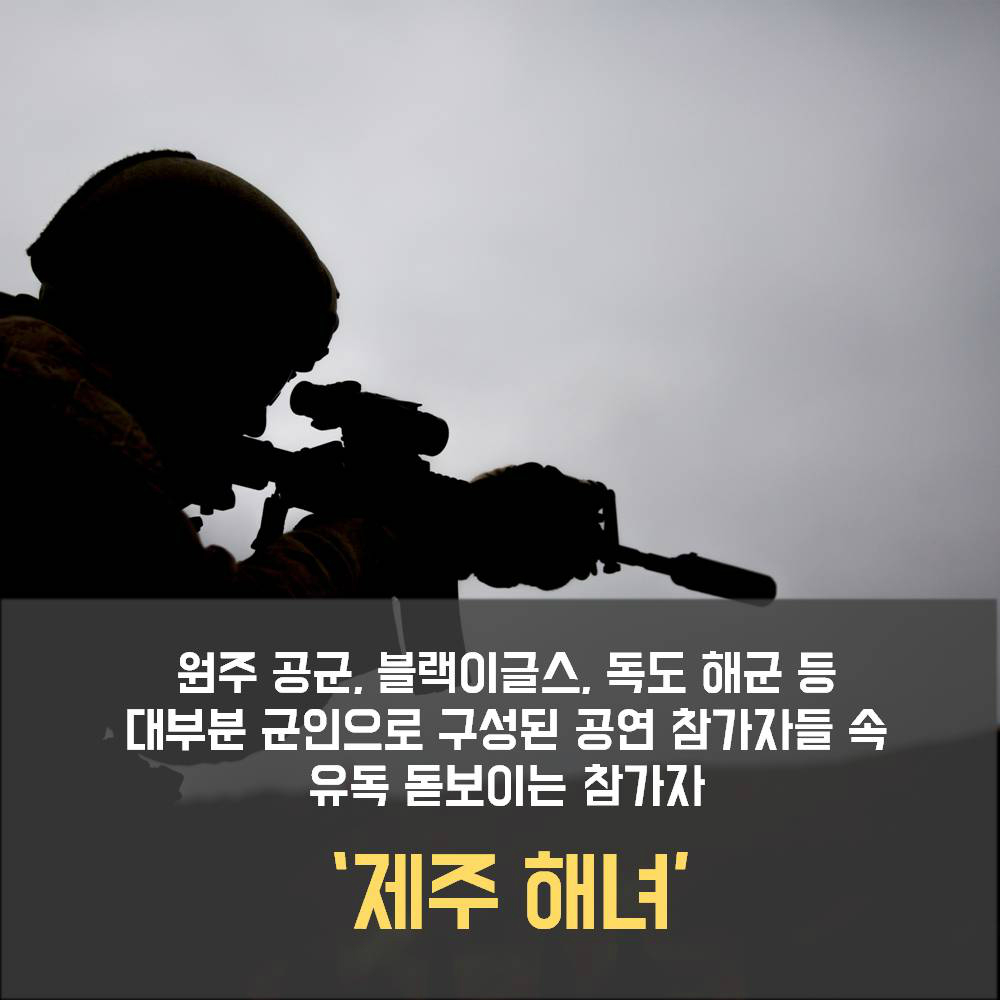 원주 공군, 블랙이글스, 독도 해군 등 대부분 군인으로 구성된 공연 참가자들 속 유독 돋보이는 참가자 '제주 해녀'